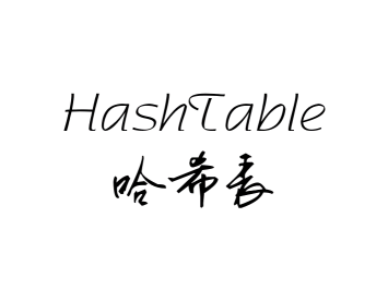 Java底层实现HashTable哈希表
